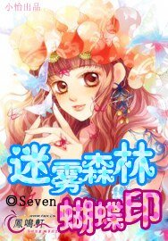 迷雾森林蝴蝶印