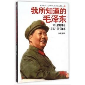 我所知道的毛 泽东:卫士长讲述最“真实”的毛 泽东(出书版)