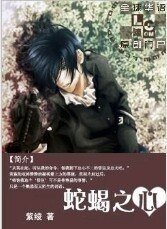 《光与影+爱与欲+牢笼与羽翼+危色 情迷(恶魔爱人I:蛇蝎之心)》