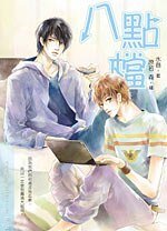 八点档（出书版）