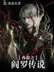《西游之阎罗传说》