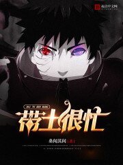 《(火影同人)带土很忙》