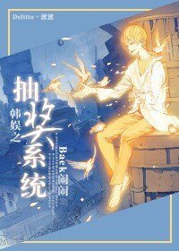（韩娱同人）韩娱之抽奖系统