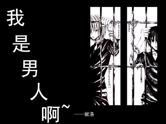 《我是男人啊》