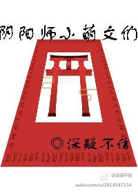 （阴阳师同人）阴阳师小萌文们