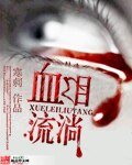 《血泪流淌》