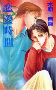 恋爱时间(又名:恋爱季节)