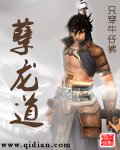 《孽龙道》