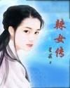 《辣女传》