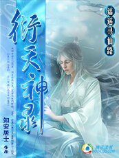 《弑仙:衍天神录》