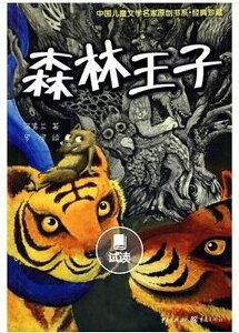 森林王子