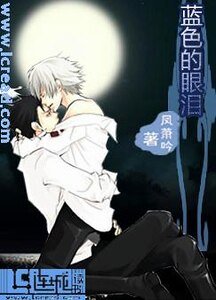 蓝色的眼泪