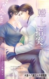 恋上指尖（出书版）