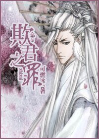 欺君之罪