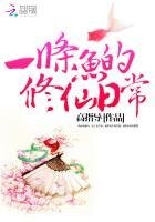 《一条鱼的修仙日常》