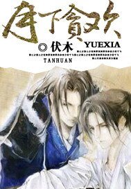 《月下贪欢》