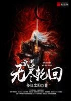 《武道之无尽轮回》