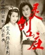 灵剑山庄