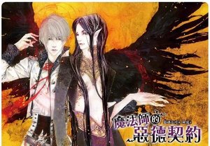 《魔法师的恶德契约(出书版)》