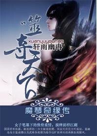 噬夺天下：魔琴奇缘传