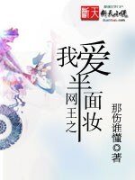 （网王同人）网王之我爱半面妆
