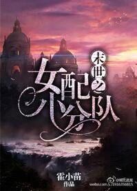 《女配之末世小分队》