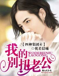 《四神集团④·我的别扭老公》