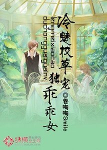 《冷魅校草独宠乖乖女》