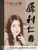 《犀利仁妻》