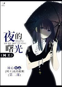 （网王同人）[网王]夜的曙光