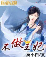《不做王妃》