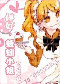 （综漫同人）你好，蚯蚓小姐