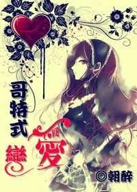 《(HP同人)哥特式恋爱》