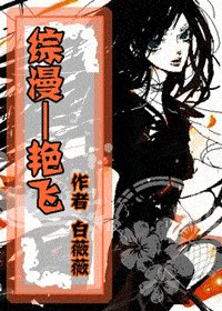 (综漫同人)艳飞