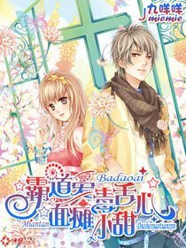 霸道爱：面瘫毒舌小甜心