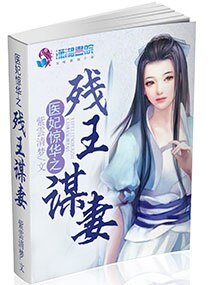 《医妃惊华之残王谋妻》