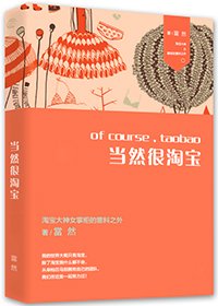 《撒网捕愚/当然很淘宝》