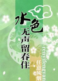 《水色无声留春住》