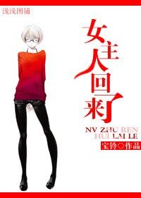 《女主人回来了》