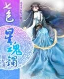 七色星魂镯