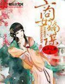 《商女嫡谋》