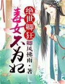绝世卿狂，毒女不为妃