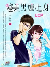 《依依含情:美男缠上身》