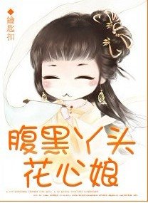 《腹黑丫头花心娘》