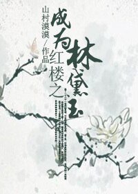 （红楼同人）红楼之成为林黛玉