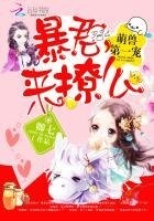 《萌兽第一宠:暴君,来撩么》
