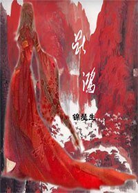《断鸿》
