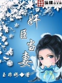 《奸臣当妻》
