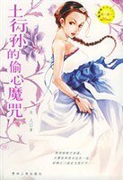 土行孙的偷心魔咒（出书版）