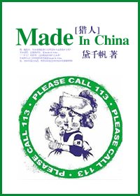 （猎人同人）made in china